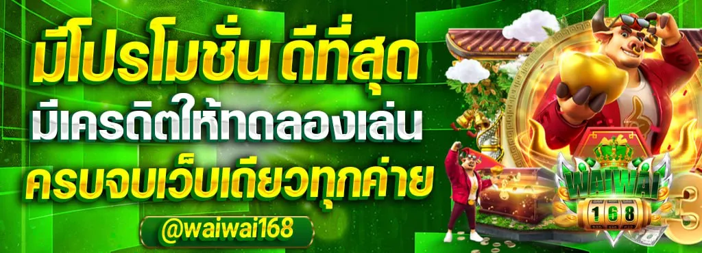 โปรโมชั่น By bwaiwai168